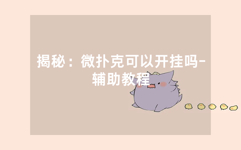 揭秘：微扑克可以开挂吗-辅助教程
