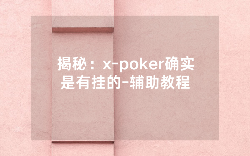 揭秘：x-poker确实是有挂的-辅助教程