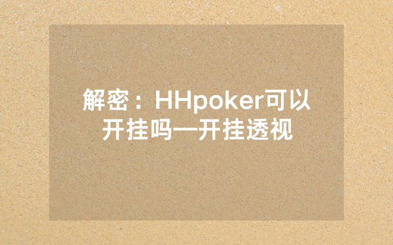 解密：HHpoker可以开挂吗—开挂透视