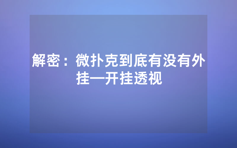 解密：微扑克到底有没有外挂—开挂透视