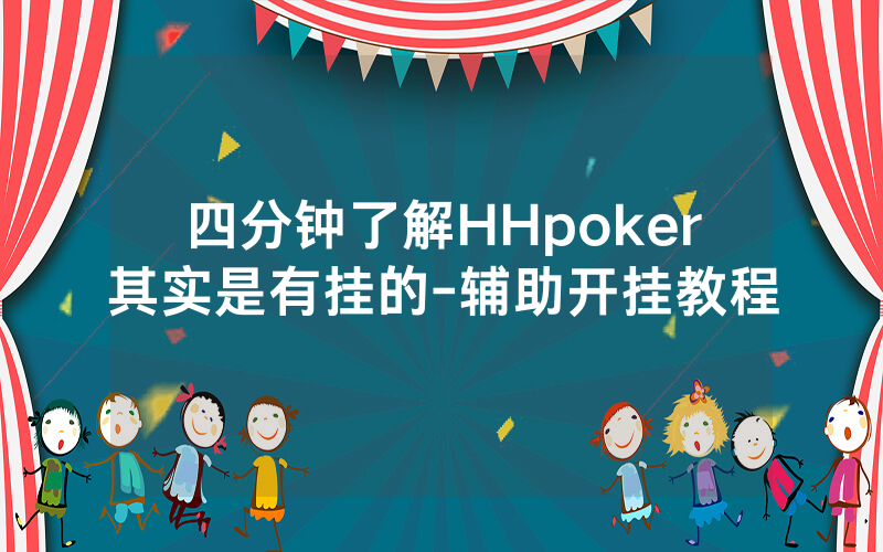 四分钟了解HHpoker其实是有挂的-辅助开挂教程