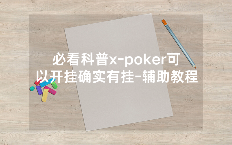 必看科普x-poker可以开挂确实有挂-辅助教程