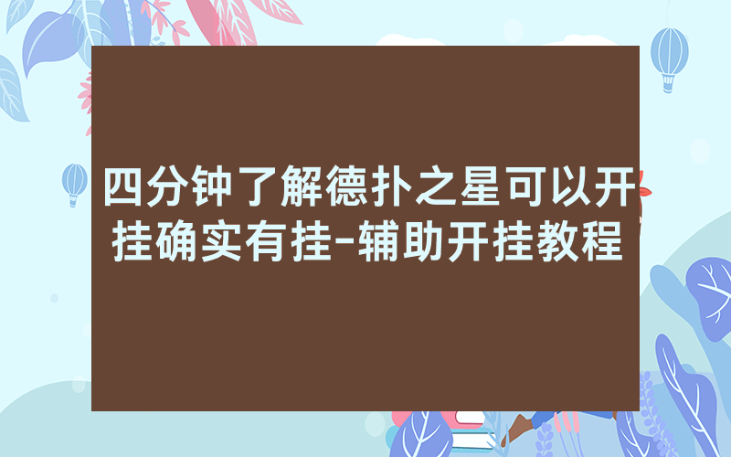 四分钟了解德扑之星可以开挂确实有挂-辅助开挂教程