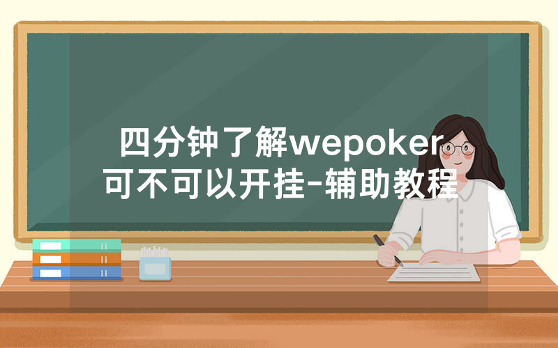 四分钟了解wepoker可不可以开挂-辅助教程