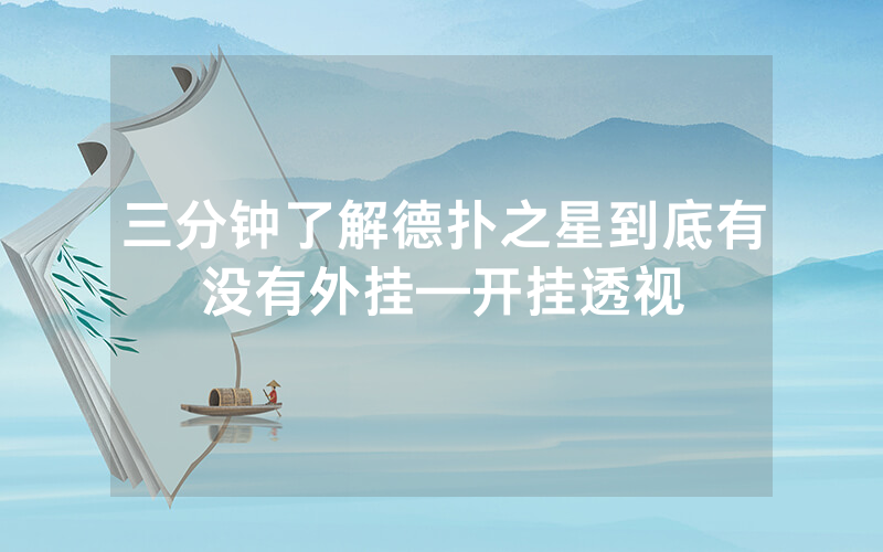 三分钟了解德扑之星到底有没有外挂—开挂透视