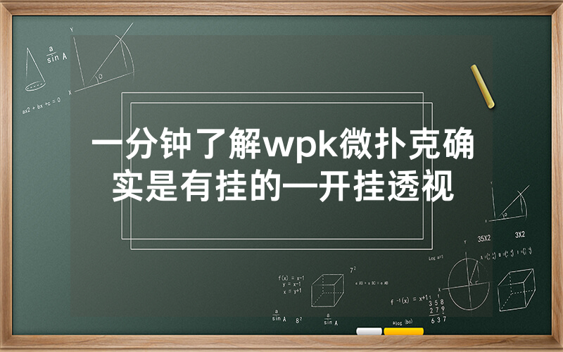 一分钟了解wpk微扑克确实是有挂的—开挂透视