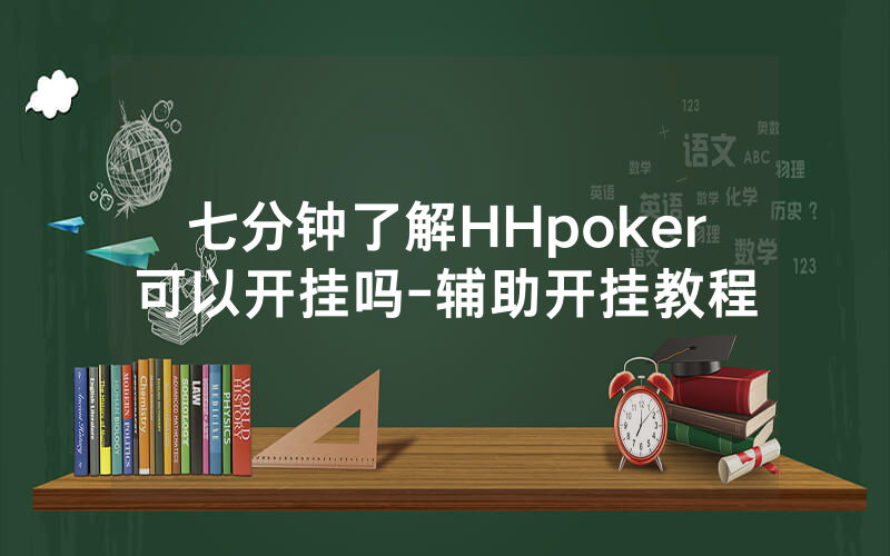 七分钟了解HHpoker可以开挂吗-辅助开挂教程