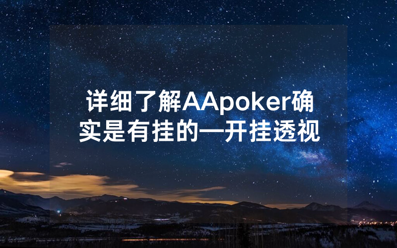 详细了解AApoker确实是有挂的—开挂透视