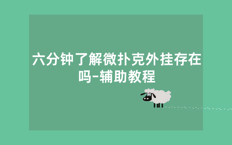 六分钟了解微扑克外挂存在吗-辅助教程