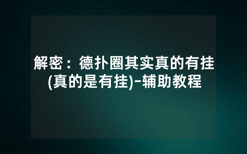 解密：德扑圈其实真的有挂(真的是有挂)-辅助教程