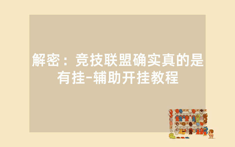 解密：竞技联盟确实真的是有挂-辅助开挂教程
