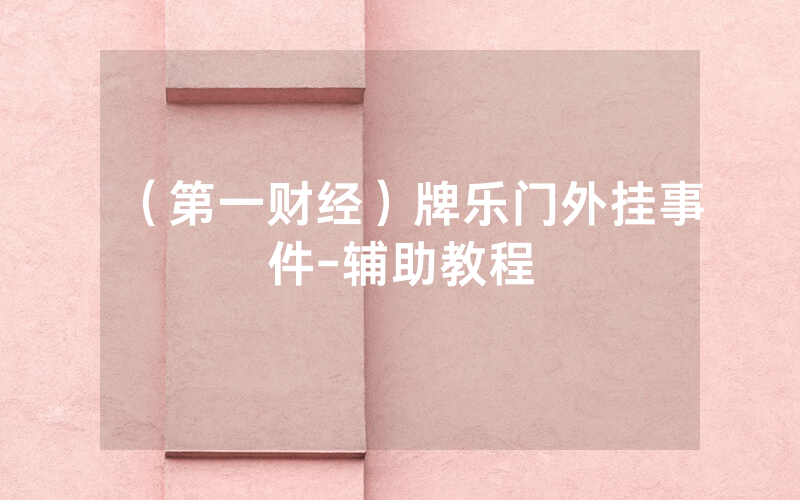 （第一财经）牌乐门外挂事件-辅助教程