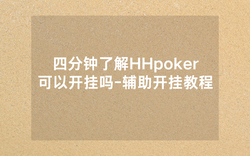 四分钟了解HHpoker可以开挂吗-辅助开挂教程