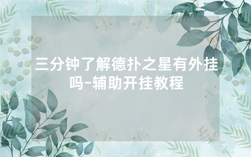 三分钟了解德扑之星有外挂吗-辅助开挂教程