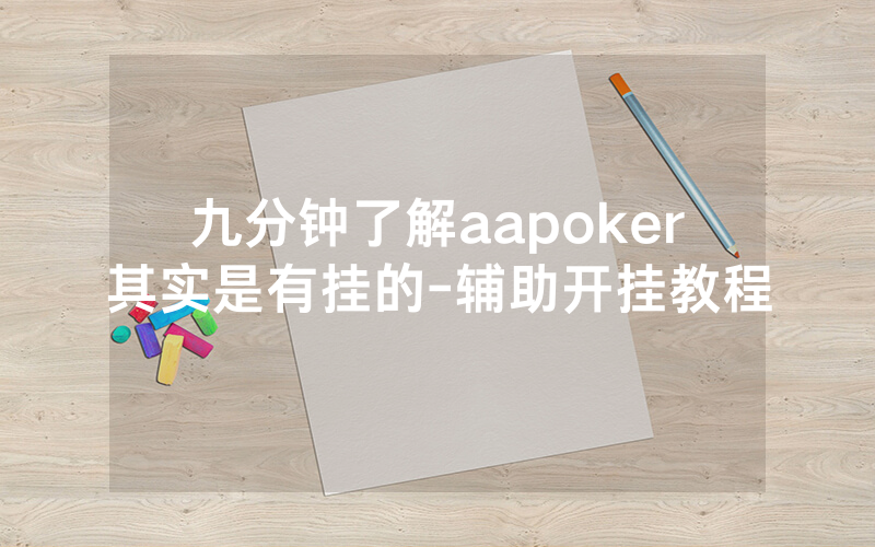 九分钟了解aapoker其实是有挂的-辅助开挂教程