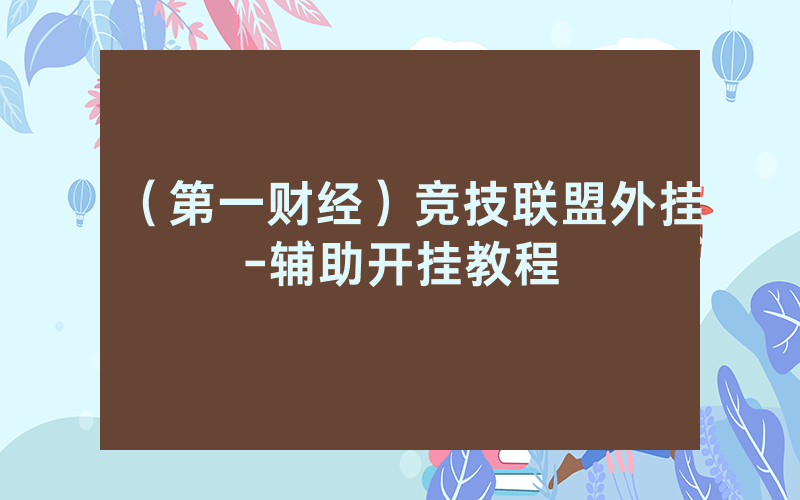（第一财经）竞技联盟外挂-辅助开挂教程