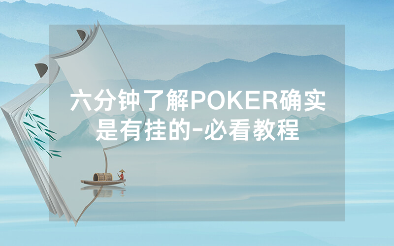 六分钟了解POKER确实是有挂的-必看教程