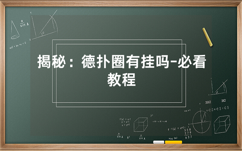揭秘：德扑圈有挂吗-必看教程
