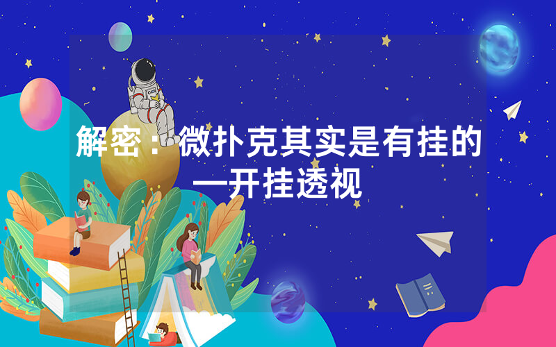 解密：微扑克其实是有挂的—开挂透视