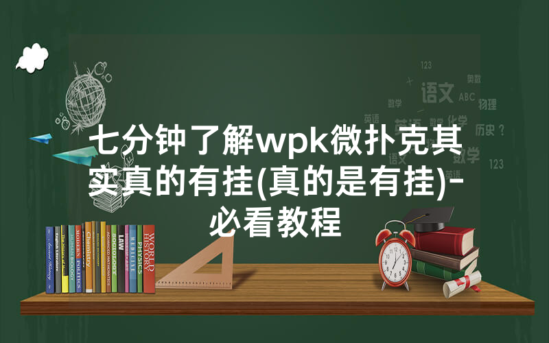 七分钟了解wpk微扑克其实真的有挂(真的是有挂)-必看教程