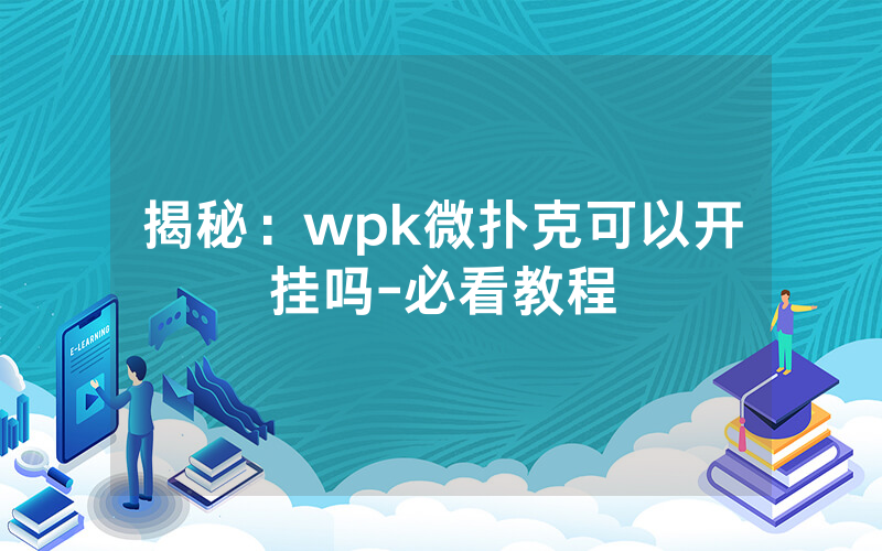 揭秘：wpk微扑克可以开挂吗-必看教程
