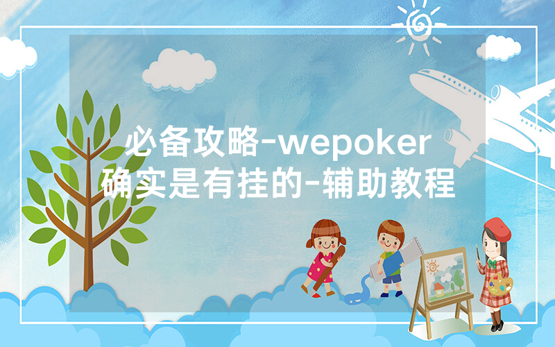 必备攻略-wepoker确实是有挂的-辅助教程