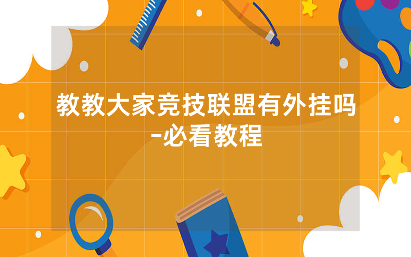 教教大家竞技联盟有外挂吗-必看教程