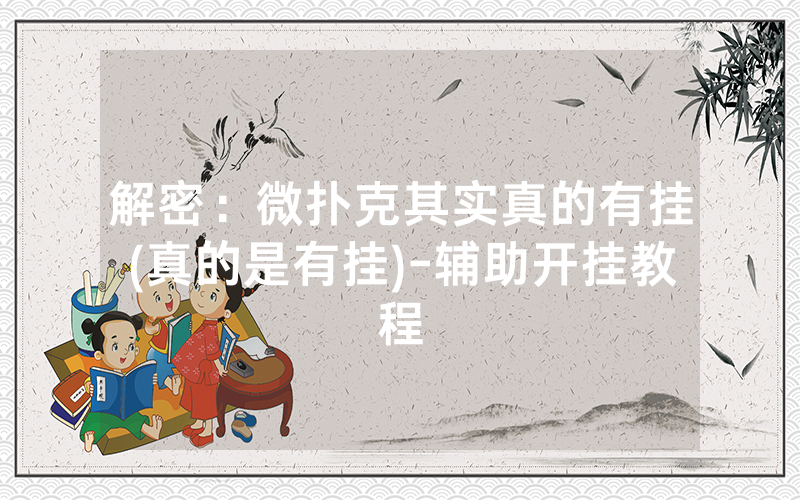 解密：微扑克其实真的有挂(真的是有挂)-辅助开挂教程