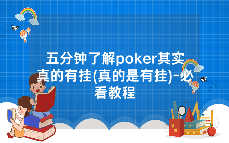 五分钟了解poker其实真的有挂(真的是有挂)-必看教程