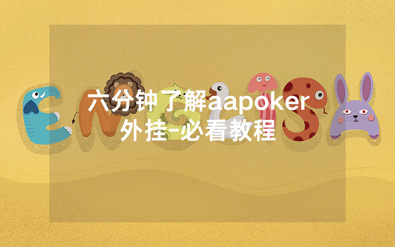 六分钟了解aapoker外挂-必看教程