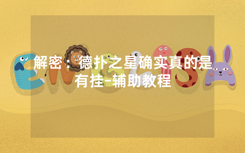 解密：德扑之星确实真的是有挂-辅助教程