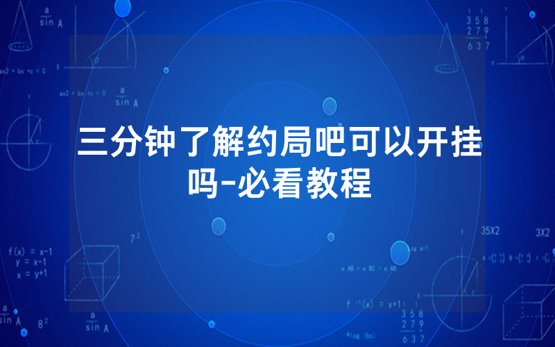 三分钟了解约局吧可以开挂吗-必看教程