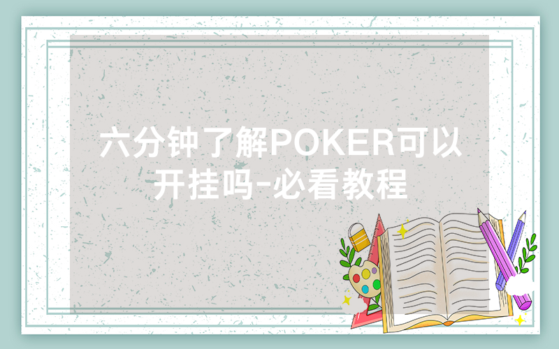六分钟了解POKER可以开挂吗-必看教程