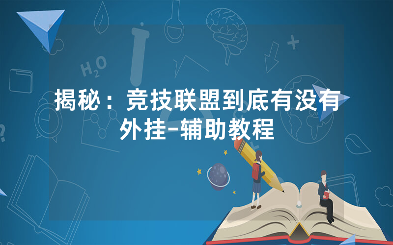 揭秘：竞技联盟到底有没有外挂-辅助教程