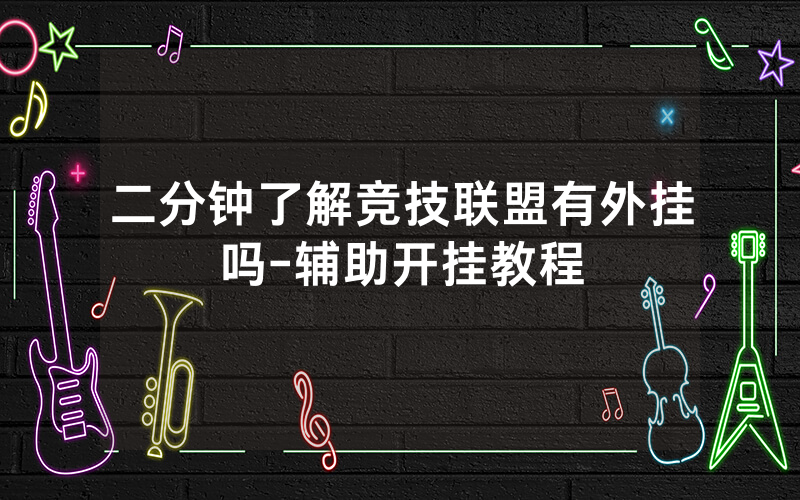 二分钟了解竞技联盟有外挂吗-辅助开挂教程