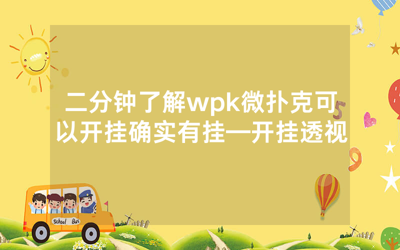 二分钟了解wpk微扑克可以开挂确实有挂—开挂透视