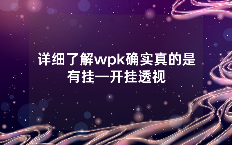 详细了解wpk确实真的是有挂—开挂透视