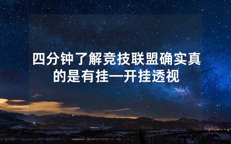 四分钟了解竞技联盟确实真的是有挂—开挂透视