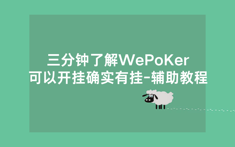 三分钟了解WePoKer可以开挂确实有挂-辅助教程