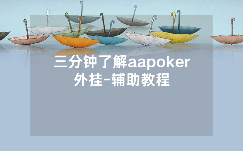 三分钟了解aapoker外挂-辅助教程