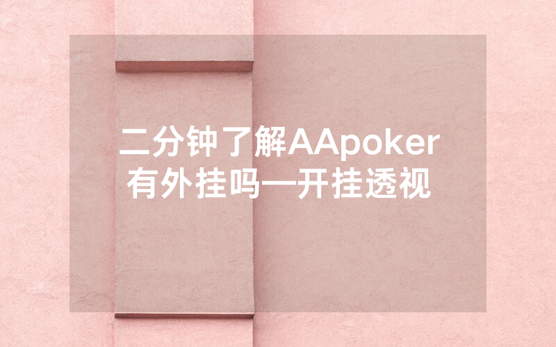 二分钟了解AApoker有外挂吗—开挂透视