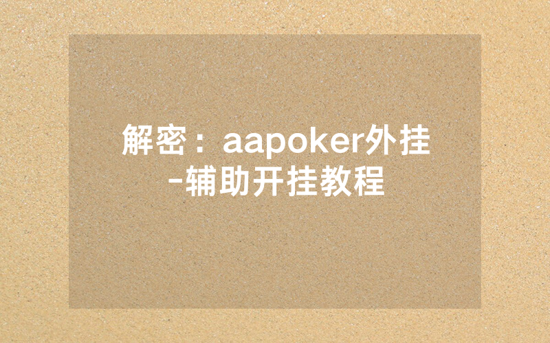 解密：aapoker外挂-辅助开挂教程
