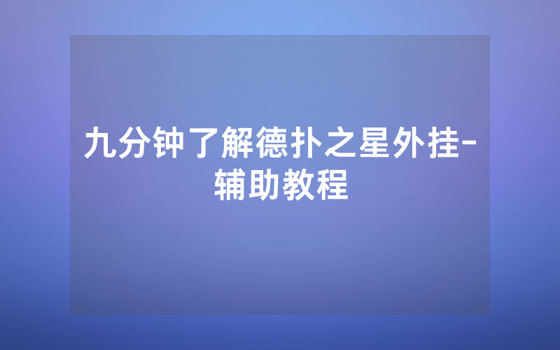 九分钟了解德扑之星外挂-辅助教程