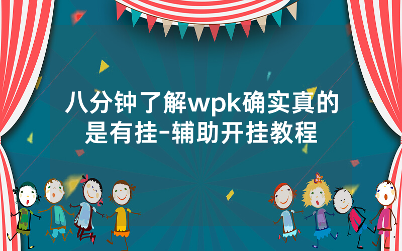 八分钟了解wpk确实真的是有挂-辅助开挂教程