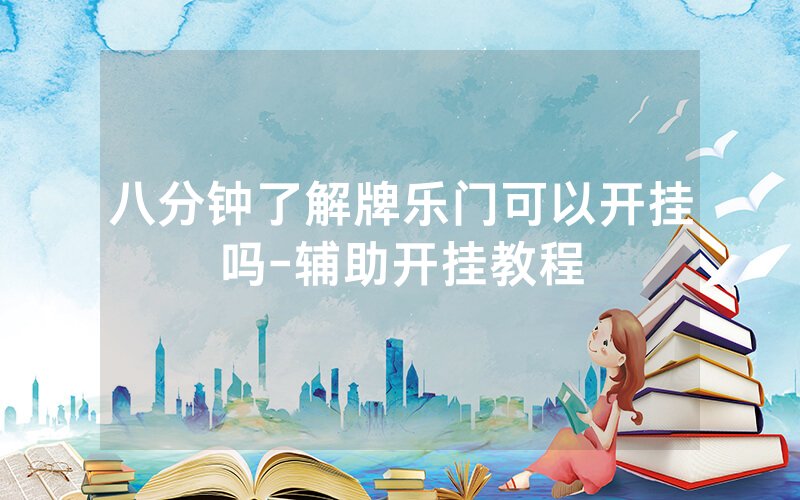 八分钟了解牌乐门可以开挂吗-辅助开挂教程