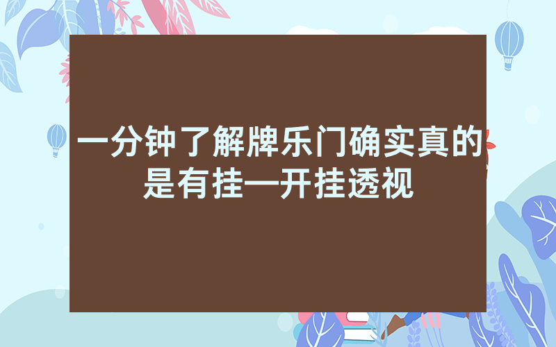 一分钟了解牌乐门确实真的是有挂—开挂透视