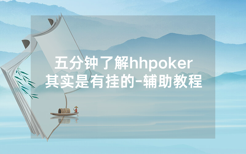 五分钟了解hhpoker其实是有挂的-辅助教程