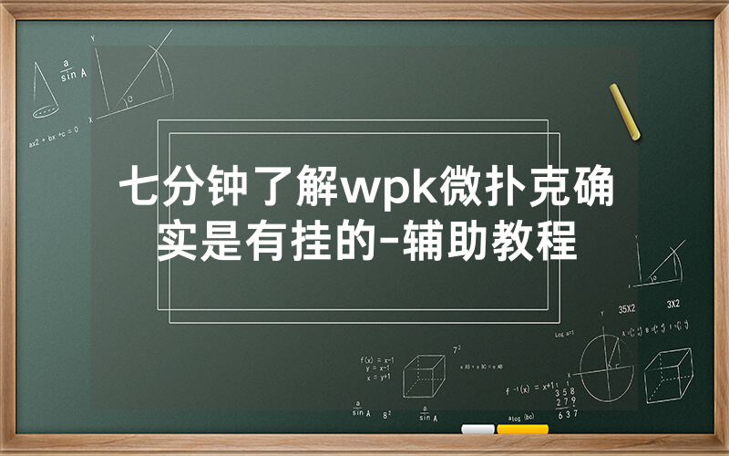 七分钟了解wpk微扑克确实是有挂的-辅助教程