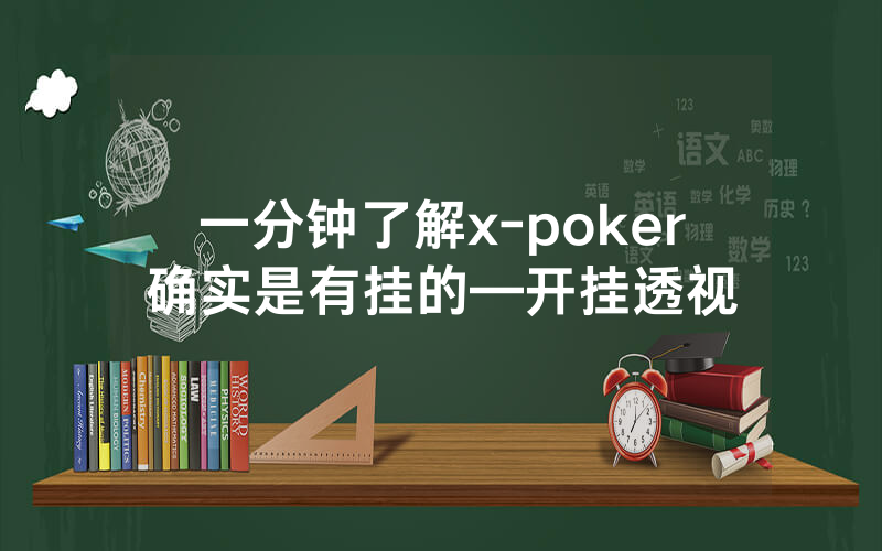 一分钟了解x-poker确实是有挂的—开挂透视