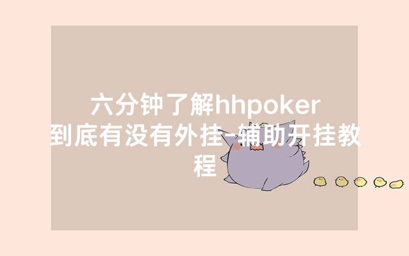 六分钟了解hhpoker到底有没有外挂-辅助开挂教程